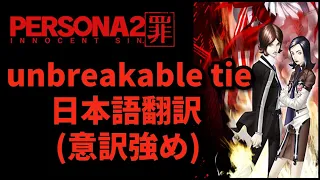 ペルソナ2罪/PERSONA2sin "unbreakable tie" 日本語翻訳(意訳強め)/lyric