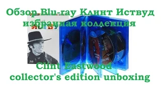 Распаковка Blu-ray Клинт Иствуд коллекционное издание / Clint Eastwood collector's edition unboxing