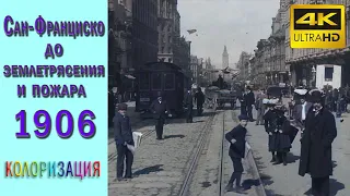 Сан-Франциско до землетрясения и пожара в 1906 году. Кинохроника. Документальный фильм. Колоризация.