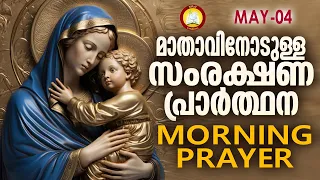 മാതാവിനോടുള്ള പ്രഭാത സംരക്ഷണ പ്രാര്‍ത്ഥന The Immaculate Heart of Mother Mary Prayer 4th of May 2024