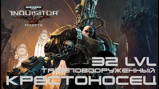 🔴🔊Warhammer 40,000 Inquisitor - Martyr▶Тяжеловооруженный КРЕСТОНОСЕЦ▶32 уровень