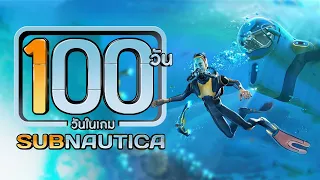 100 วัน ในเกม Subnautica (เกมเอาชีวิตรอดโลกใต้ทะเล)