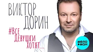 Виктор Дорин - #ВсеДевушкиХотят