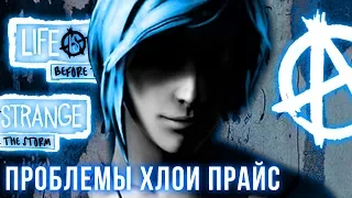 ВОТ ЧТО НАДО ЗНАТЬ О ХЛОЕ ПРАЙС | Life is Strange: Before The Storm