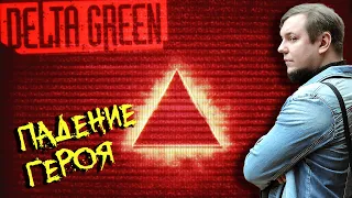 Падение героя | Delta Green  НРИ