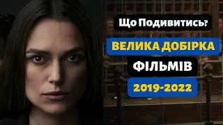 20 КЛАСНИХ ФІЛЬМІВ НА ВЕЧІР. | ВЕЛИКА ДОБІРКА ФІЛЬМІВ 2019-2022. | ЩО ПОДИВИТИСЬ?