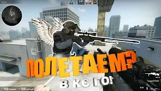 Играю в ПЕРЕЛЕТНЫЕ СНАЙПЕРЫ в CS GO