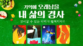 타로] 곧 내 삶에 일어날 큰 경사