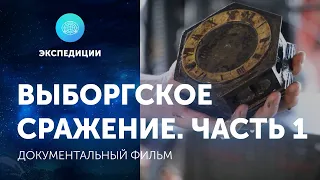 Документальный фильм «Выборгское сражение. Часть 1»