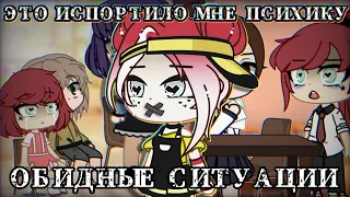 ОБИДНЫЕ СИТУАЦИИ || Gacha Club || Nasizo