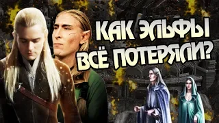 Как Исчезали Королевства Эльфов? Властелин Колец Разбор