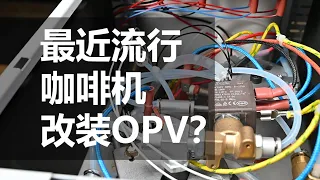 咖啡機改裝opv？洩壓閥真香！拿一台預裝了opv的柏翠直白給你看！| 摸豆人咖啡研究所