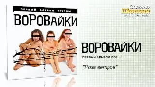 Воровайки - Роза ветров (Audio)