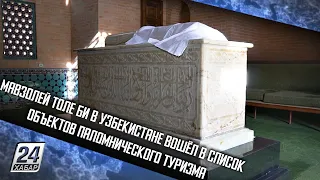 Мавзолей Толе би в Узбекистане вошёл в список объектов паломнического туризма