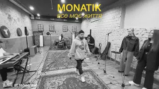 MONATIK — Все моє життя (LIVE at rehearsal)