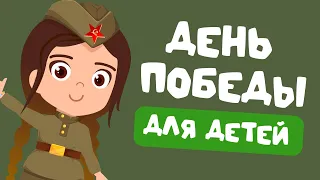 Алиса Рассказывает о Празднике Победы | О 9 мая Для Детей