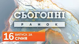 СЬОГОДНІ РАНОК за 16 січня 2020 року, 10:40