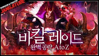 【던파】 '기계 혁명 : 바칼 레이드' 완벽 공략 A to Z