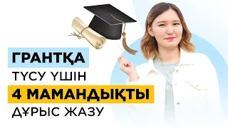 Мамандық жазу технискасы! Грант 2021. Университетке қалай түсуге болады?