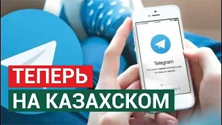 Тelegram на казахском языке | IT NEWS