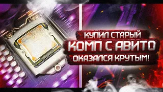 КУПИЛ КРУТОЙ ПК С АВИТО НА 1156 / Xeon x3470 и AMD R9 280X