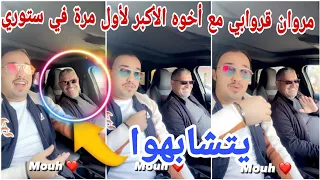 مروان قروابي مع أخوه الأكبر لأول مرة في ستوري ...! يتشابهوا