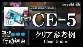 【アークナイツ】「CE-5（貨物輸送）」低レア低Lv攻略 | 初心者向けクリア参考例【Arknights】