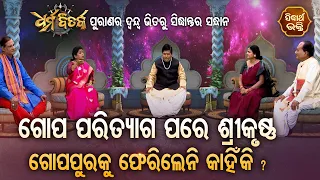 Gopa Parityaga Pare Krushna Gopaku Pherileni Kahinki ? Dharma Bitarka - ଧର୍ମବିତର୍କ | Sidharth Bhakti