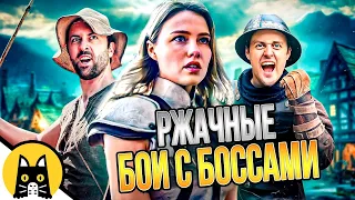 Смешные битвы с боссами в играх (СБОРНИК) / озвучка BadVo1ce