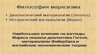 ФИЛОСОФИЯ МАРКСИЗМА.  Диалектический и исторический материализм.