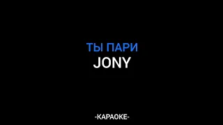 Jony - Ты пари  ( Караоке )