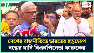 দেশের রাজনীতিতে ভারতের হস্তক্ষেপ বন্ধের দাবি বিএনপিনেতা ফারুকের | BNP | NTV News