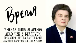 Умерла Нина Андреева; трехдневные выборы; признание путчиста Маска; дело ЧВК в Беларуси