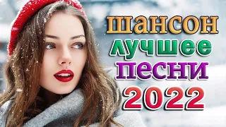 РУССКИЙ ШАНСОН 2022 💕 ЛЮБИМЫЕ ДАЧНЫЕ ПЕСНИ 💕 ХИТОВ В ДОРОГУ