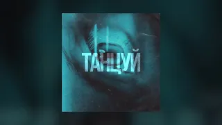 Volny & Marakujja - Танцуй (Премьера, 2023)