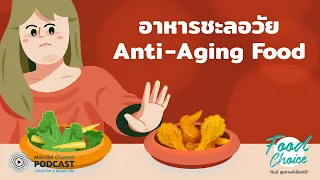 [PODCAST] Food Choice | EP.13 - อาหารชะลอวัย Anti-Aging Food