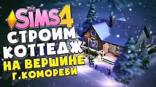 СТРОИМ МАЛЕНЬКИЙ КОТТЕДЖ НА ВЕРШИНЕ ГОРЫ в the Sims 4 | Dariya Rain (Симс 4)