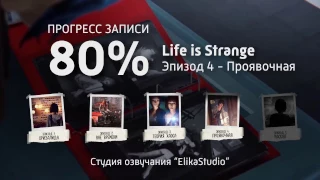 Life is Strange. Episode 4 Прогресс записи 80%