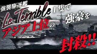 🍁【WoWS：ル・テリブル】アジア大会上位入賞常連クランの分隊を完封！！嬉しかったので試合後に解説パートも付けました！　お嬢様と一緒にお船で出撃ッ！！181戦目【ゆっくり実況プレイ】