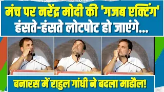 राहुल गांधी ने की मोदी की ग़ज़ब एक्टिंग! हंसते-हंसते लोटपोट हो जाएंगे | Rahul Gandhi | Varanasi