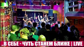..В Себе - Чуть Станем Ближе (Live "Джао Да" 29.02.24)