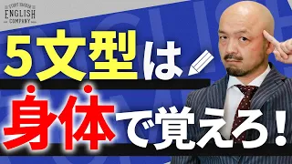 英語 の鬼が中学英語をやり直し！これが『身体で覚える5文型』だ！【超有料級】