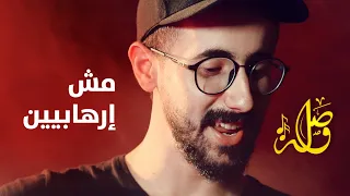 نحنا مش ارهابيين - فرقة صول