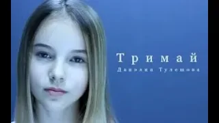 Daneliya Tuleshova--Hold me(captions by 淘气Daniel)