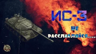 ИС-3. Враг среди нас!!! 🔝 World of Tanks - #wot - мир танков... 😡 💩 🕵