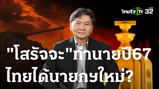 "โสรัจจะ" ทำนายปี 67 เปลี่ยนตัวนายกรัฐมนตรี | 29 ธ.ค. 66 | ไทยรัฐนิวส์โชว์