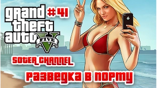 GTA 5 Прохождение #41 (GRAND THEFT AUTO 5). РАЗВЕДКА В ПОРТУ (SCOUTING THE PORT) [Soter channel]