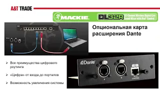 Цифровые пульты Mackie