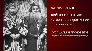 Айны в Японии: история и современное положение. Часть 2.