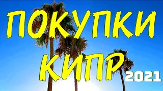 Кипр Пафос 2021 🇨🇾 Что Купить на Кипре 2021